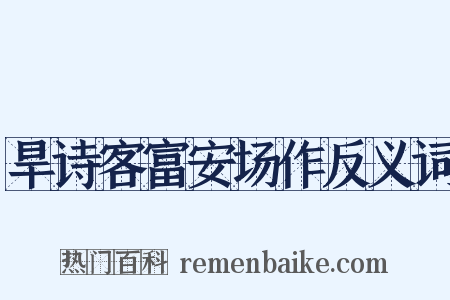 旱诗客富安场作反义词是什么意思的图片